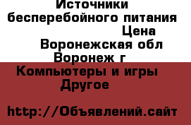 Источники бесперебойного питания APC BR650CI-RS 650VA › Цена ­ 2 190 - Воронежская обл., Воронеж г. Компьютеры и игры » Другое   